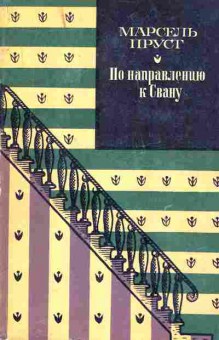 Книга Пруст М. По направлению к Свану, 11-8379, Баград.рф